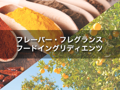 フレーバー・フレグランス・フードイングリディエンツ関連資材