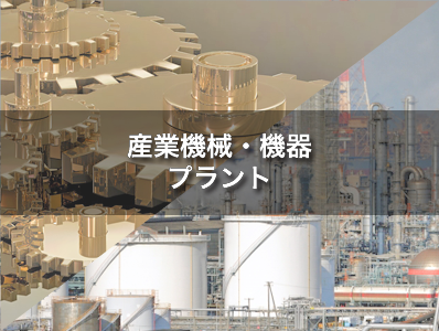 産業機械・機器・プラント関連資材