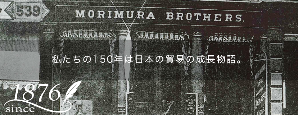 私たちの150年は日本の貿易の成長物語。