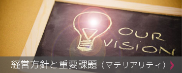 経営方針と重要課題（マテリアリティ）