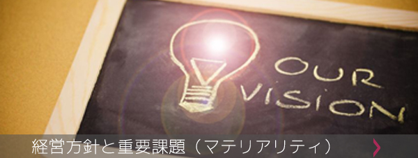 経営方針と重要課題（マテリアリティ）