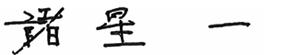 代表取締役社長 諸星一