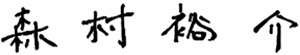代表取締役 会長 森村裕介