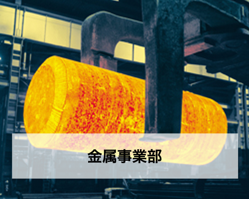 金属事業部