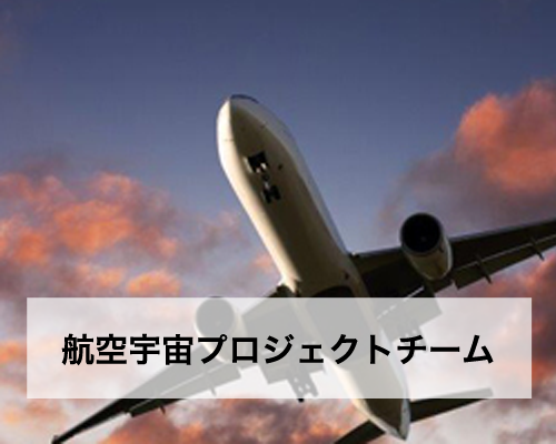 航空宇宙プロジェクトチーム