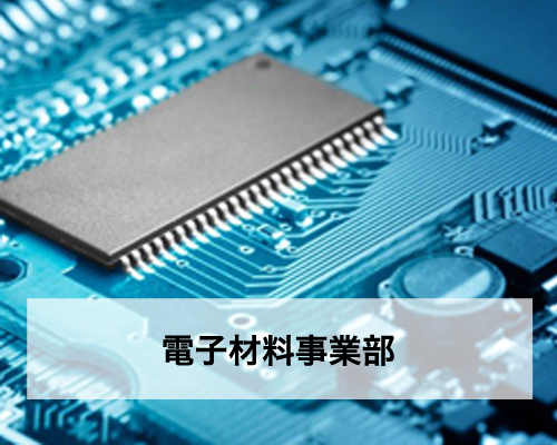 電子材料事業部