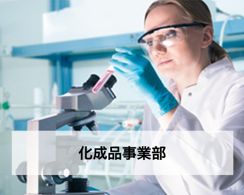 化成品事業部