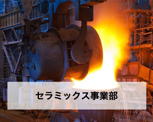 セラミックス事業部